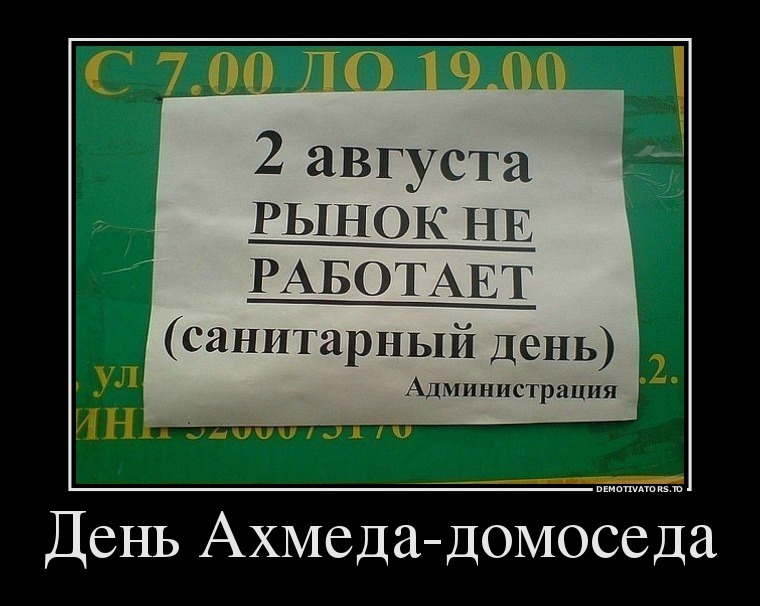 2 августа - день Ахмеда-домоседа - День ВДВ, Повтор, Демотиватор, Картинка с текстом, Рынок, Объявление