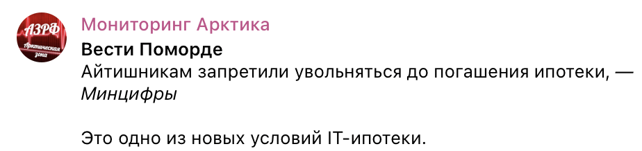 Russian IT workers who have not closed their preferential mortgage will not be able to quit - true or fake? - Negative, news, Fake news, Media and press, IT, Mortgage, Finance, Credit, Economy, Longpost