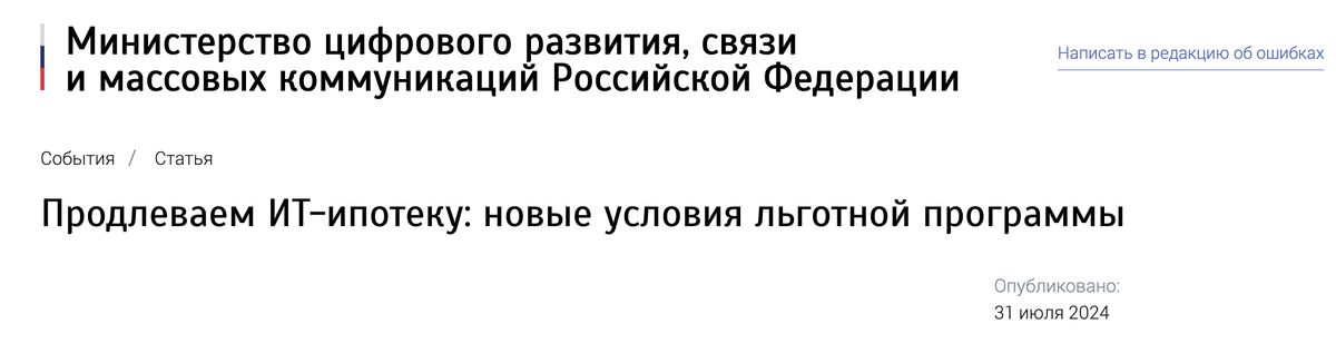 Russian IT workers who have not closed their preferential mortgage will not be able to quit - true or fake? - Negative, news, Fake news, Media and press, IT, Mortgage, Finance, Credit, Economy, Longpost