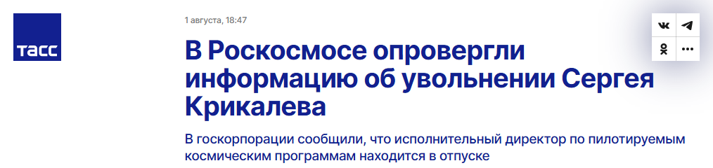 Правда ли, что единственного космонавта в центральном аппарате «Роскосмоса» Крикалева уволили - Новости, Fake News, Политика, Увольнение, Космонавтика, Опровержение, Роскосмос, Герой Советского Союза, Герой России