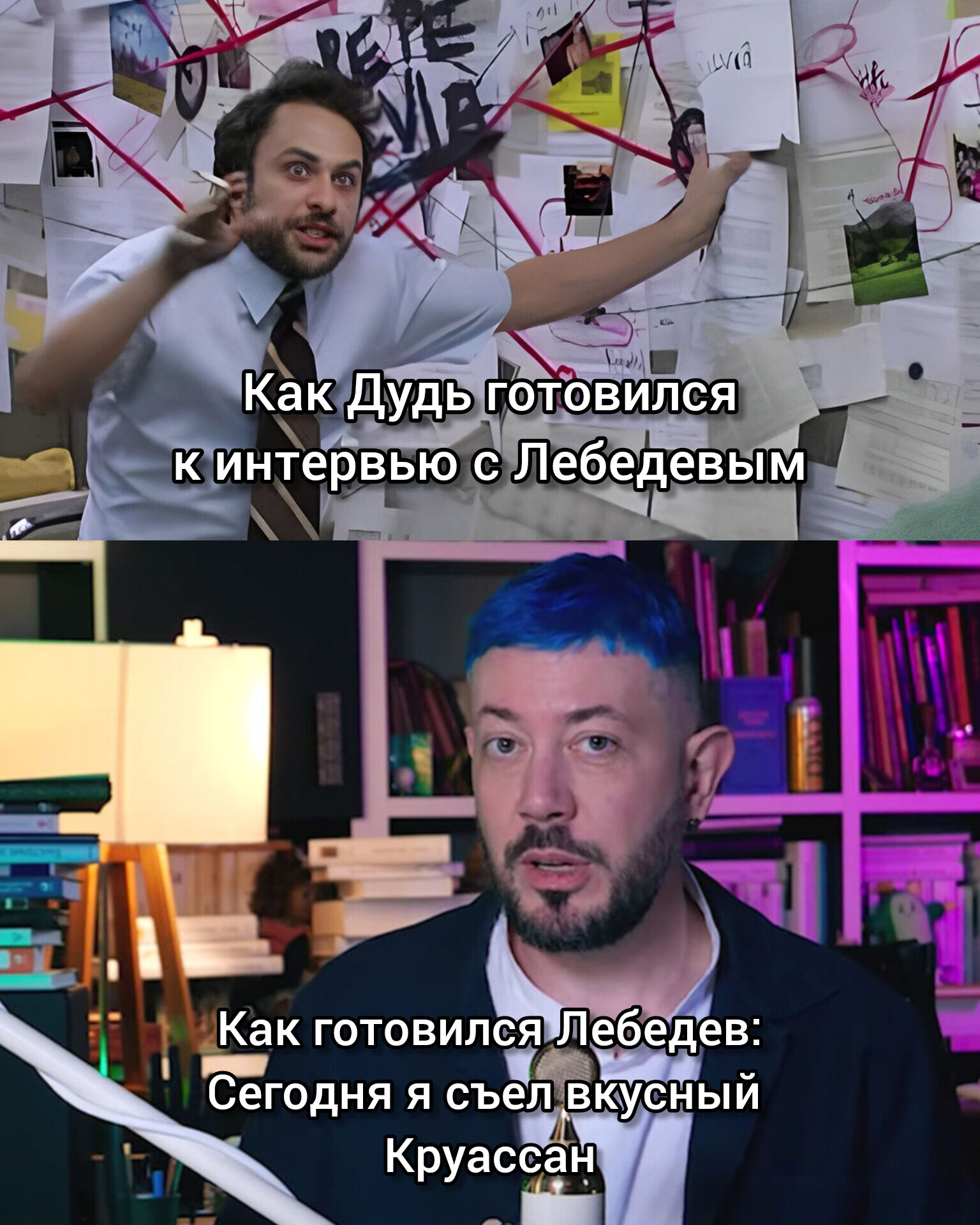 Dud and Lebedev - My, Artemy Lebedev, Yuri Dud, Interview, Memes, Humor, Picture with text