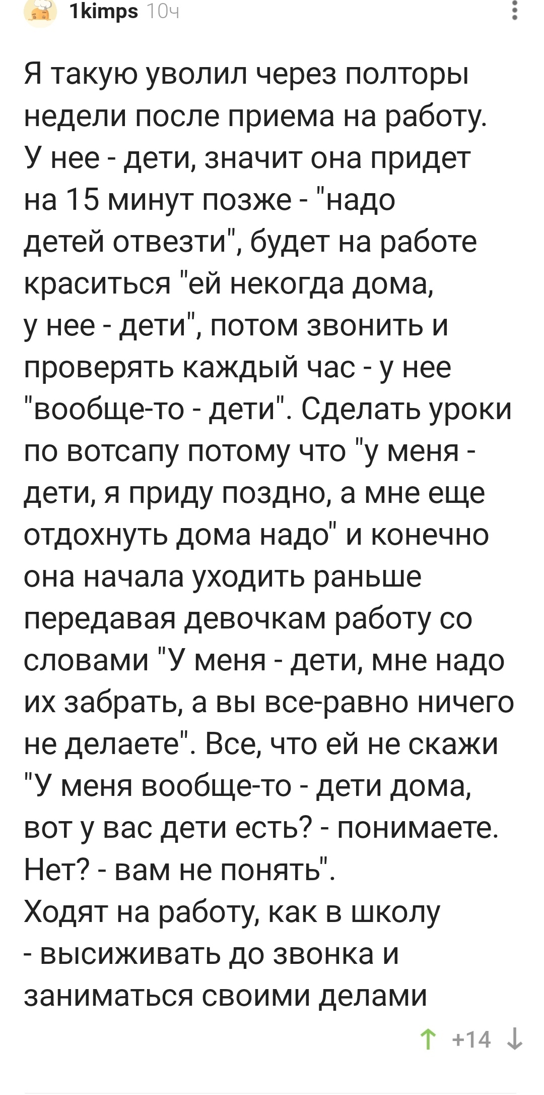 Уменяжедети! А на остальных пофиг... - Дети, Работа, Наглость, Опоздание, Комментарии на Пикабу, Увольнение, Скриншот, Яжмать, Волна постов