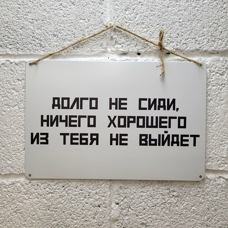 Posters and metal signs with various inscriptions found on AliExpress. [Part 2] - AliExpress, Poster, Poster, Табличка, Phrase, Quotes, Decor, Products, Humor, Black humor, Strange humor, Motivator, Soviet posters, Propaganda poster, Longpost, Advice