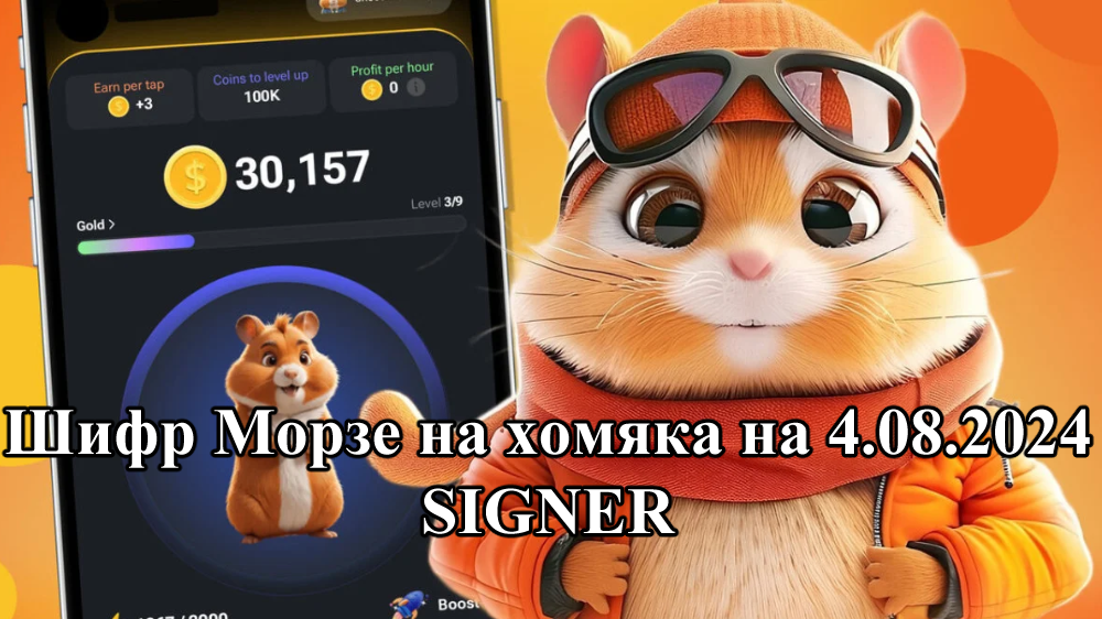 Hamster Kombat: шифр-Морзе хомяков на сегодня 4 августа - Хомяк, Hamster Kombat, Шифр, Морзе, Гайд, Инструкция, Чат-Бот, Игры