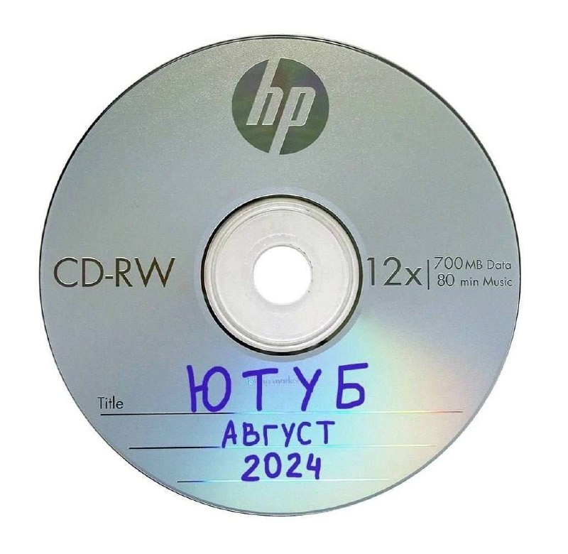 Назад в будущее - CD, 2024, YouTube, Зашакалено