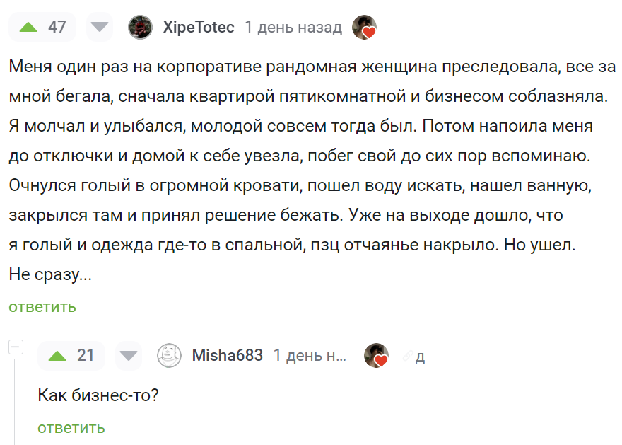 Свой выбор сделал - Юмор, Скриншот, Отношения, Секс, Бизнес, Комментарии на Пикабу