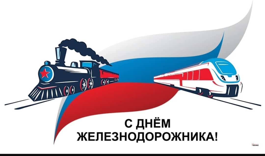 Happy holiday! - Russian Railways, Railway, Congratulation, Picture with text