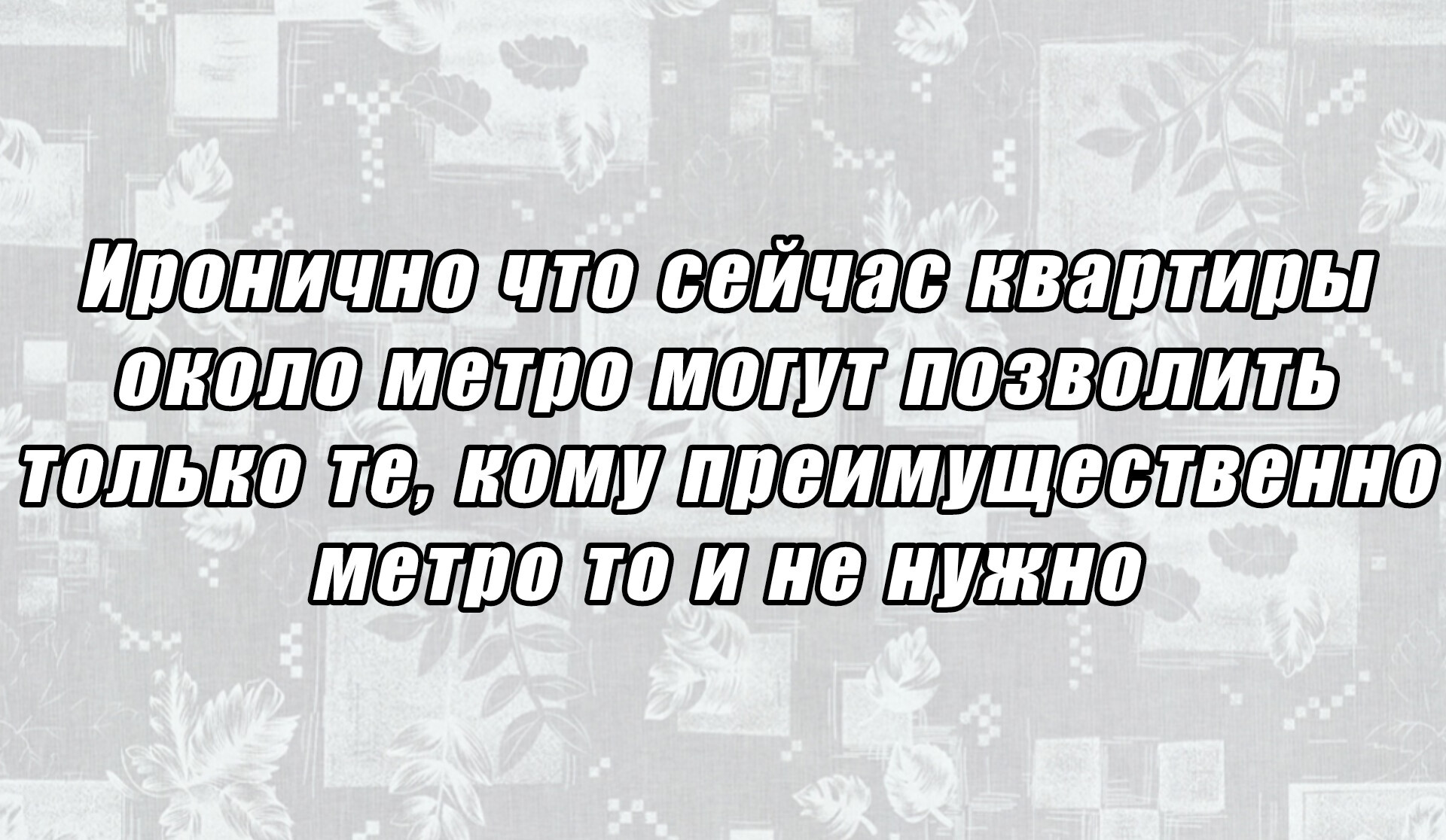 Около метро - Моё, Квартира, Метро, Ирония, Грустный юмор, Картинка с текстом