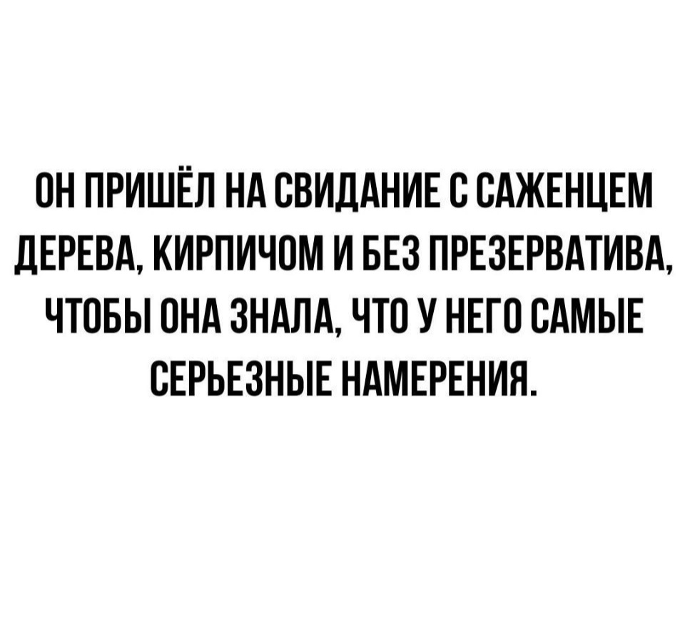 Надо брать! - Юмор, Картинка с текстом, Свидание, Повтор