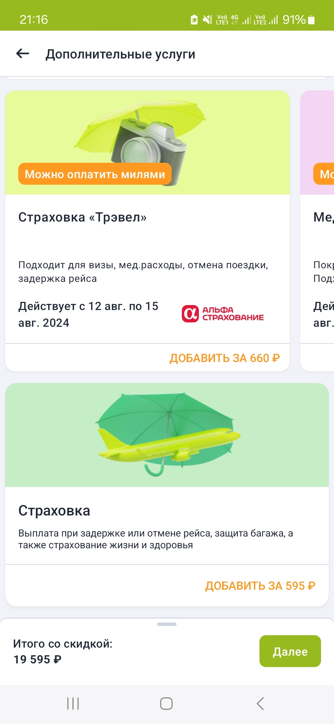 About S7 and customer loyalty - My, S7 Airlines, Страховка, Flights, Longpost, Negative, Service imposition, Screenshot, A wave of posts