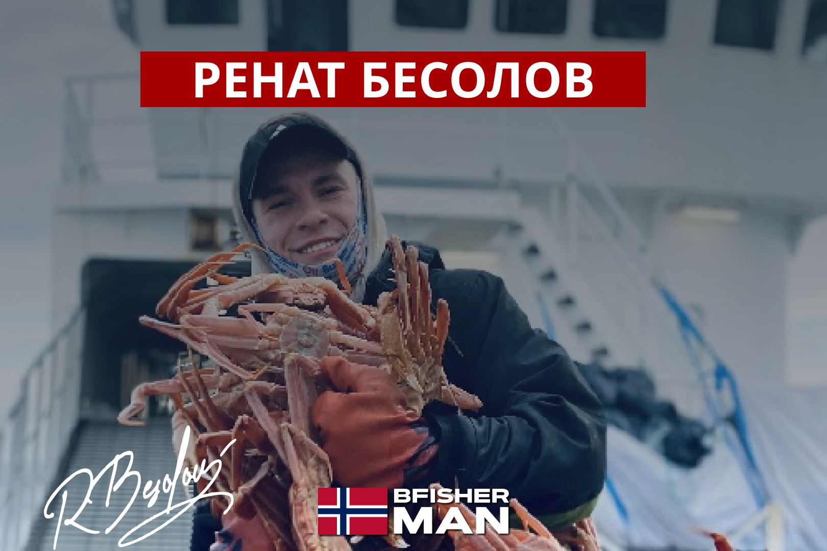 “Work in Norway for Russians without knowledge of the language”: how the BFISHERMAN course helps you get a job on a crab fishing boat - Profession, Work, Vacancies, Longpost