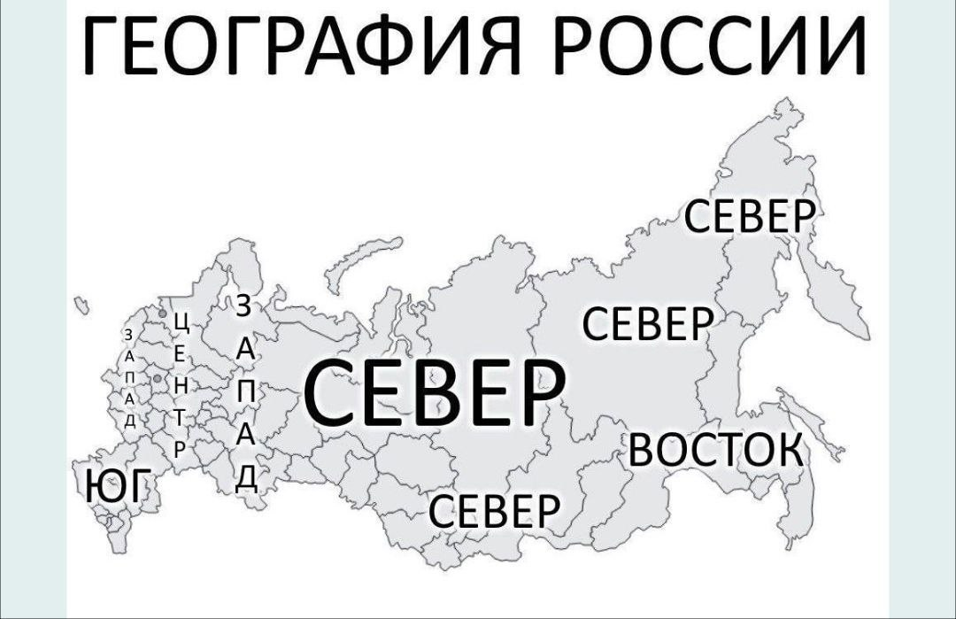 Basics of Russia - My, Russia, Geography, Humor