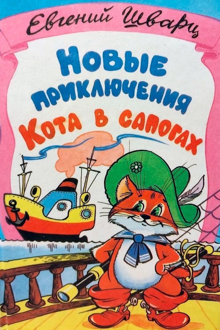 The literary adventures of Puss in Boots in Russia - My, Soviet cinema, Children's literature, Story, Puss in Boots, Longpost