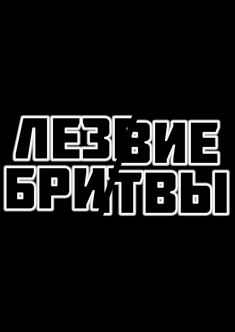 Эссе Лезвие бритвы - Произведение нового типа. Часть 1: История создания и содержание - Моё, Обзор, Рецензия, Спойлер, Эссе, Иван Ефремов, Обзор книг, Лезвие, Разбор, Длиннопост