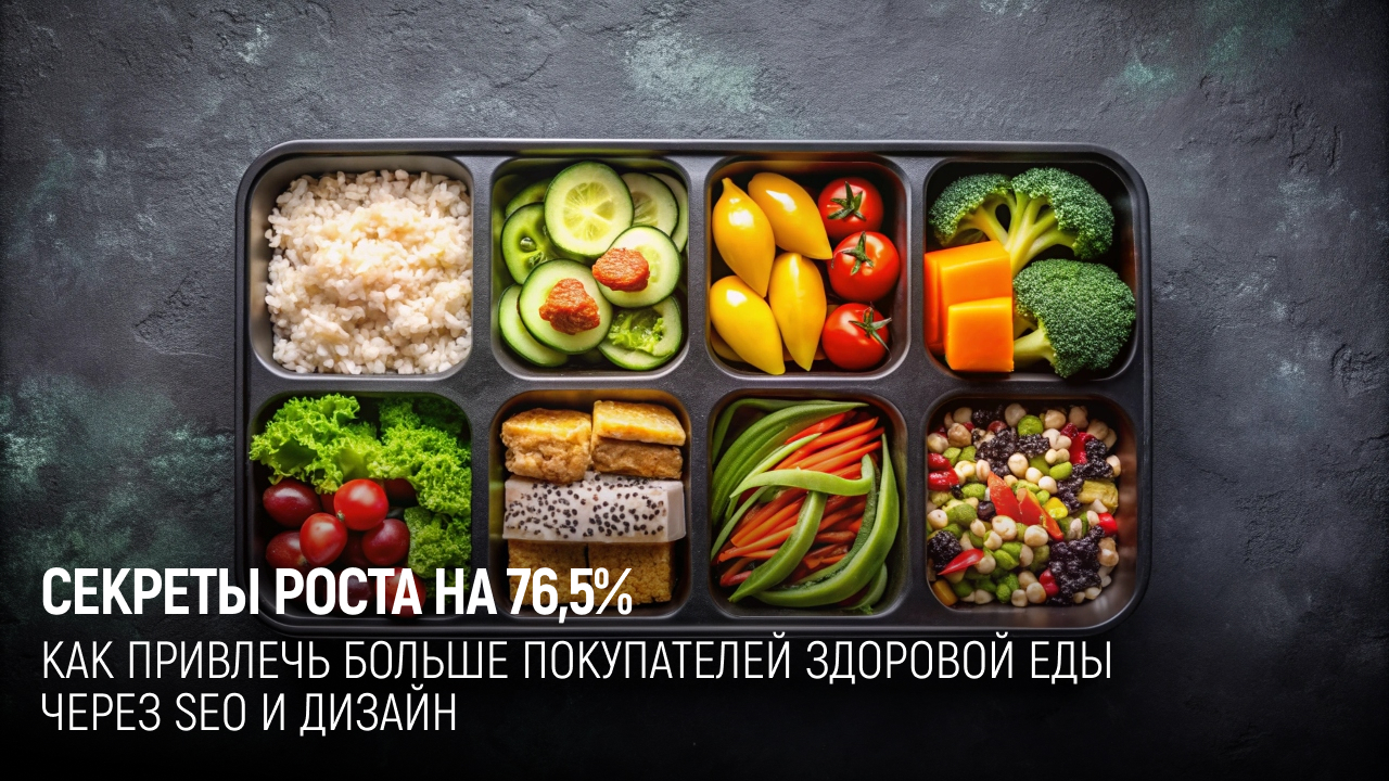 +76,5% трафика для интернет-магазина здоровой еды: пошаговая инструкция по SEO-оптимизации и редизайну - Продвижение, Маркетинг, Сайт, Развитие, Кейс, Telegram (ссылка), ВКонтакте (ссылка), YouTube (ссылка), Длиннопост