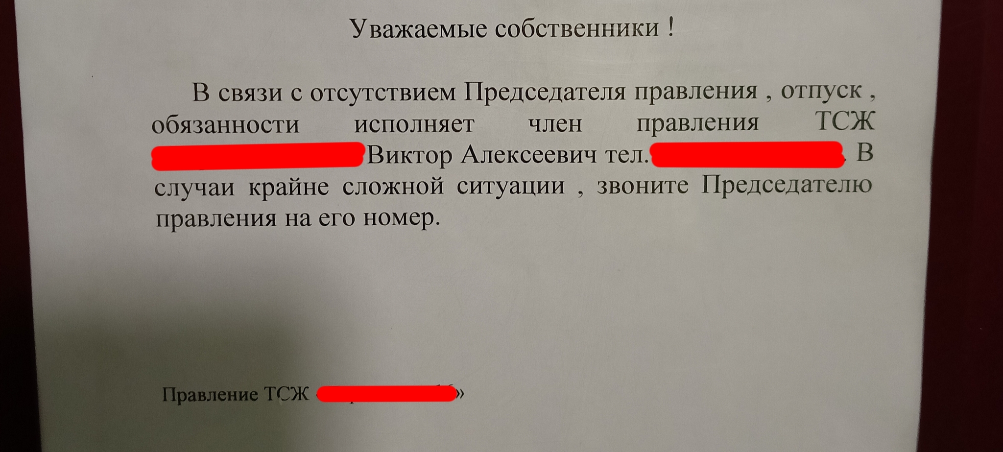 В случаи крайне сложной ситуации - Моё, Объявление, ТСЖ, Подъезд