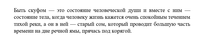 Быть скуфом... - Моё, Юмор, Картинка с текстом, Скуфы, Грустный юмор