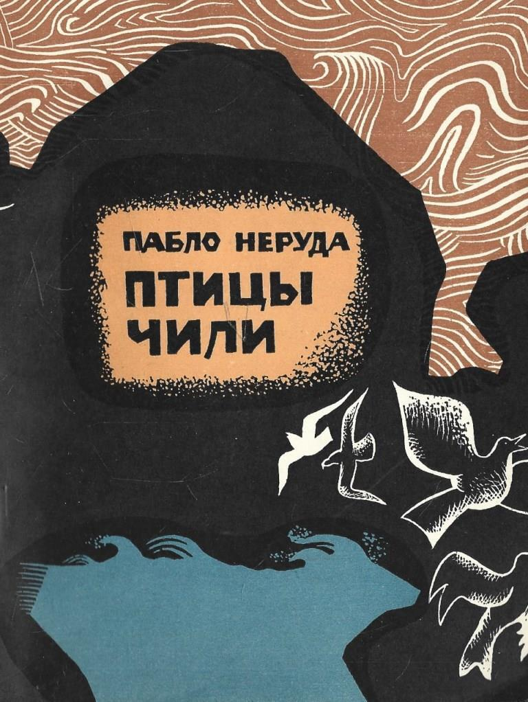 “Away from everyone, I speak to everyone” - on the 120th anniversary of the birth of Pablo Neruda - Pablo Neruda, Поэт, Poetry, Biography, Chile, Books, Poems, Longpost