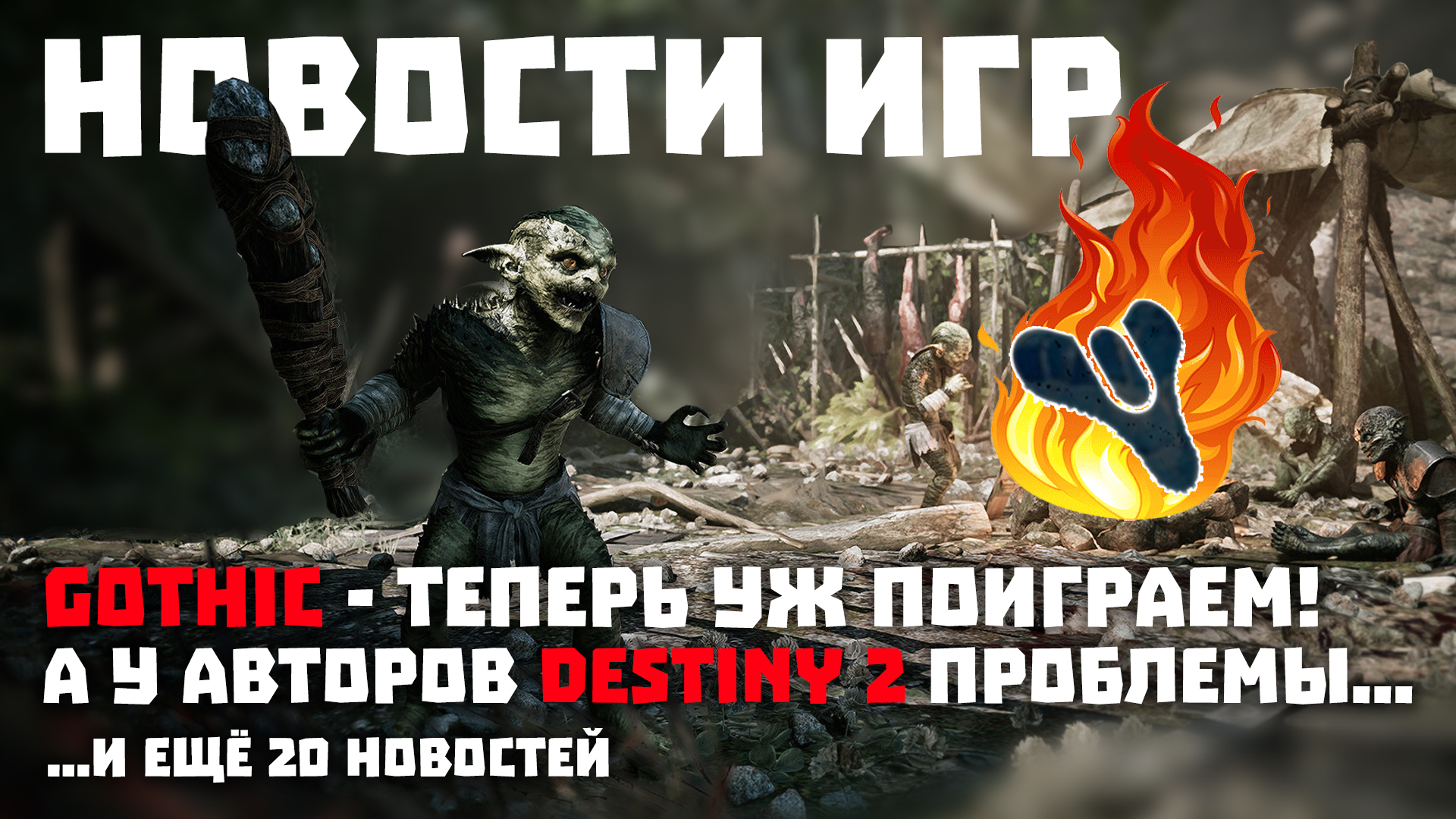 Little Bit News | Подробности о ремейке первой Gothic, проблемы у авторов Destiny 2, перенос даты релиза Prison Architect 2, анонсы и релизы - Моё, Игры, Компьютерные игры, Видеоигра, Little Bit, Трейлер, Steam, Новинки, Видео, Длиннопост