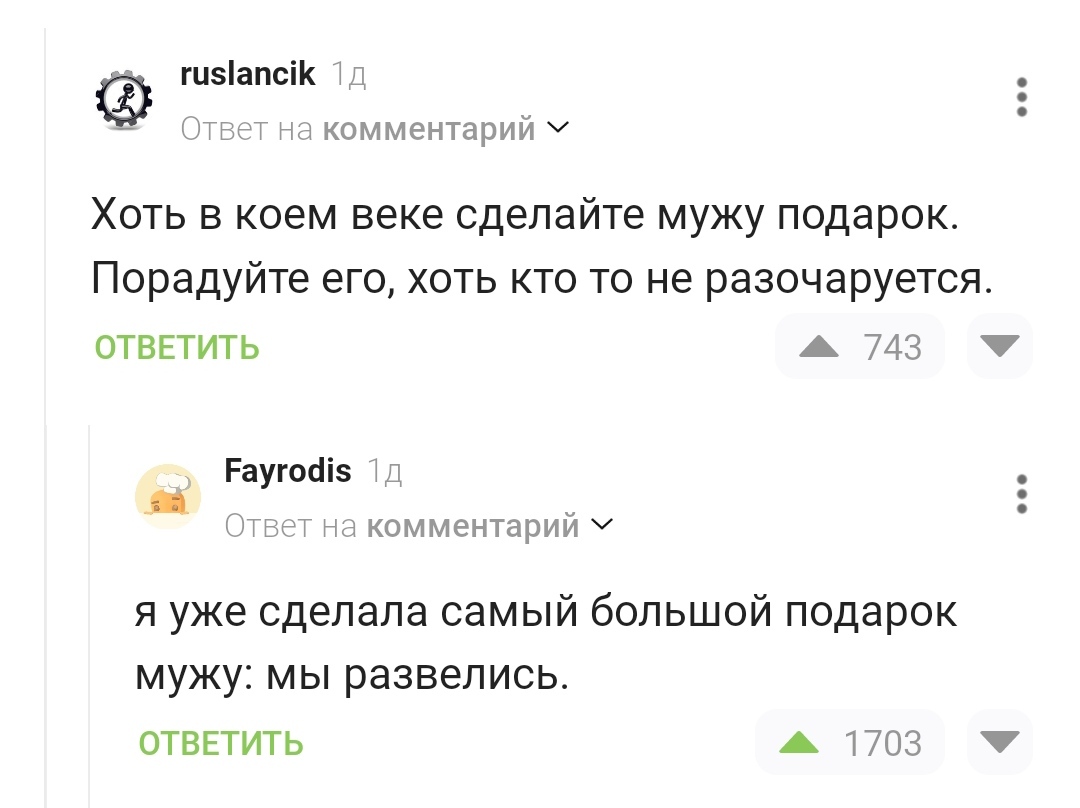 Лучший подарок - Скриншот, Комментарии на Пикабу, Подарки, Развод (расторжение брака)