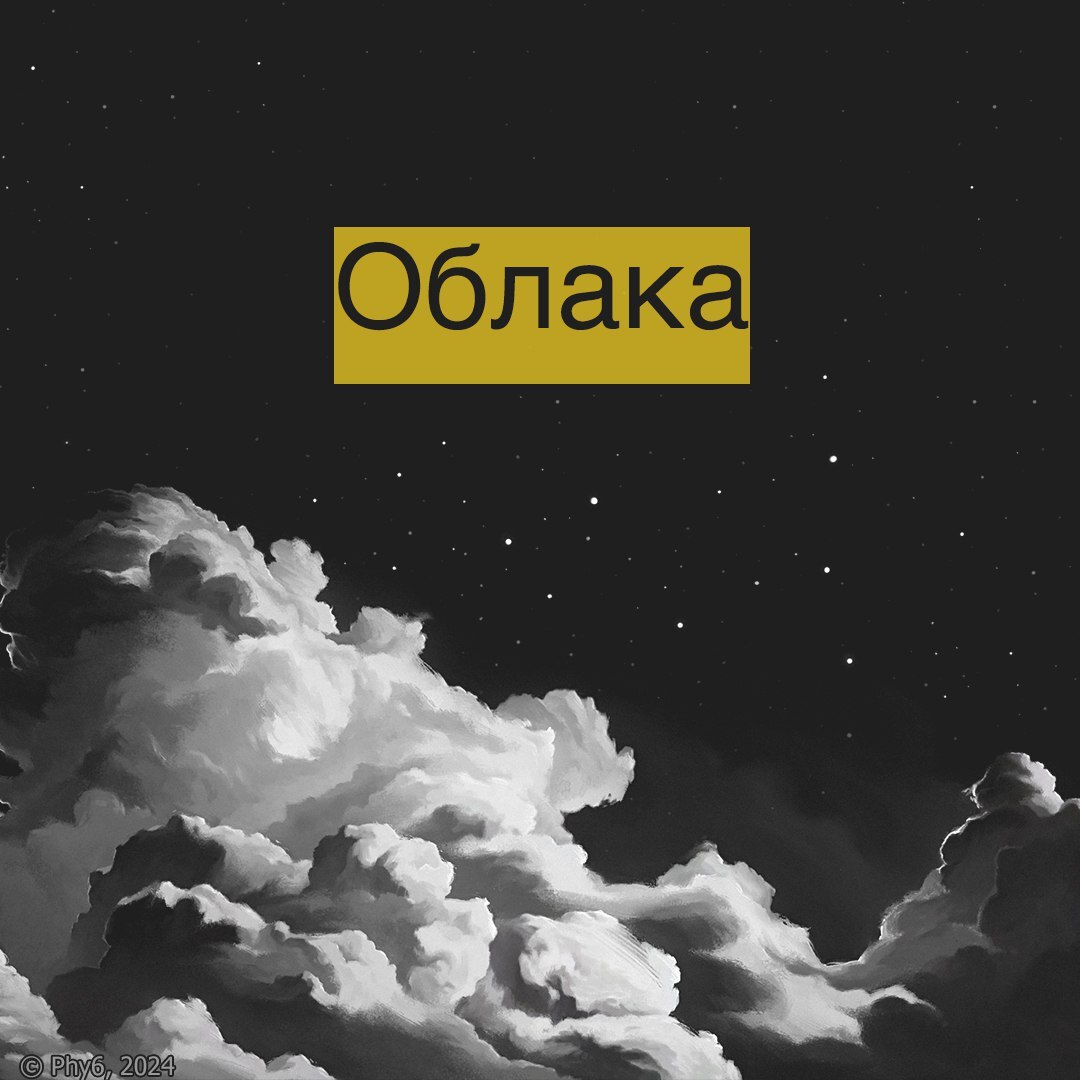 Как образуются облака - Моё, Картинка с текстом, Научпоп, Физика, Юмор, Облака, Длиннопост