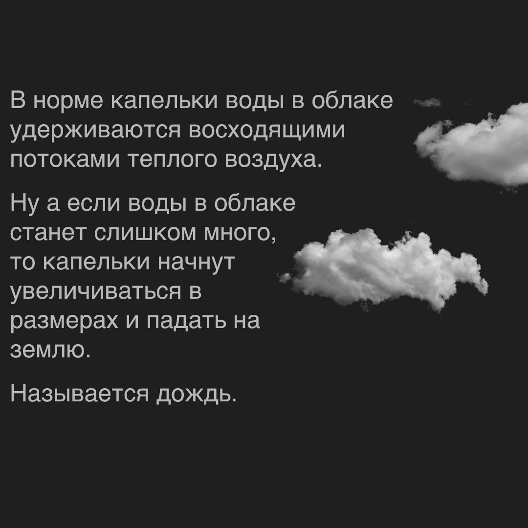 Как образуются облака - Моё, Картинка с текстом, Научпоп, Физика, Юмор, Облака, Длиннопост