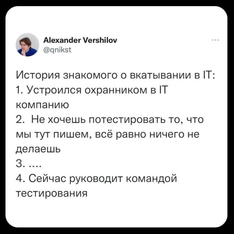 Из охранника в тестировщики :) - Зашакалено, Картинка с текстом, Юмор, Бизнес, IT, Тестировщики