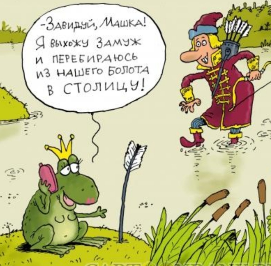 Мир комиксов - Картинка с текстом, Комиксы, Карикатура, Со смыслом, Зашакалено, Царевна-Лягушка