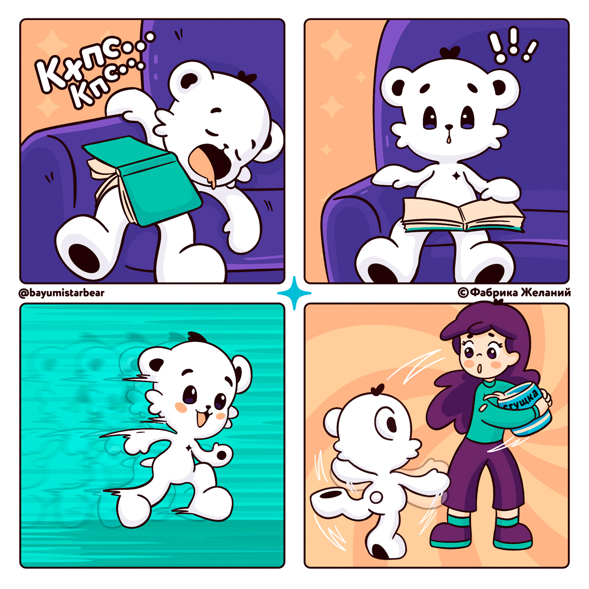 When the sound of condensed milk opening works better than any alarm clock - My, Comics, Milota, The Bears, Teddy bears, Humor, Characters (edit), Entertainment, Dream, Kawaii, Illustrations, Polar bear, Condensed milk