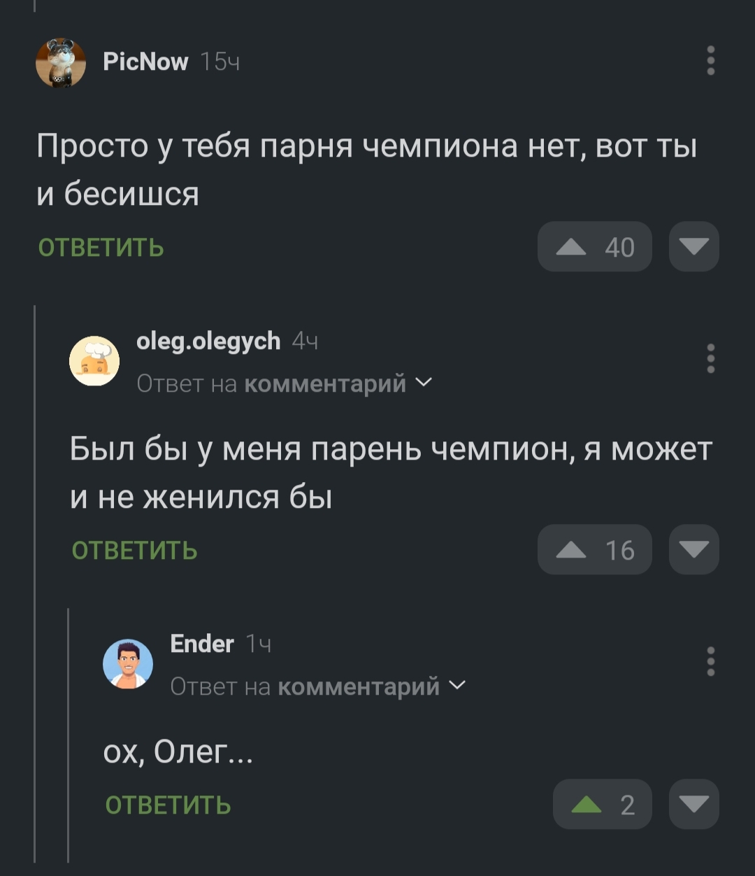 Ох, Олег - Без рейтинга, Комментарии на Пикабу, Юмор, Олег, Чемпион, Скриншот