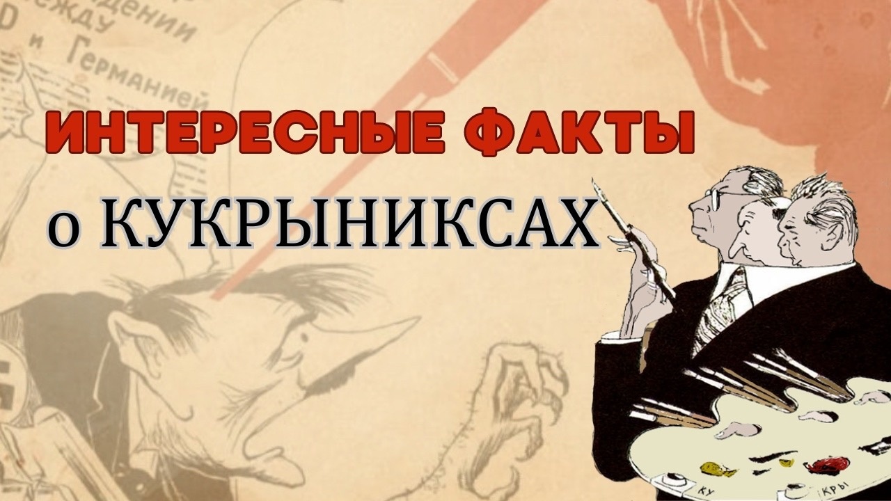 Interesting facts about Kukryniksy - The culture, the USSR, Youtube, The Great Patriotic War, История России, Kukryniksy, The Second World War, Adolf Gitler, Military history, Stalin, Video, Yandex Zen (link), Longpost