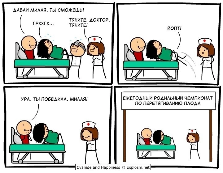 Роды - Cyanide and Happiness, Комиксы, Картинка с текстом, Повтор