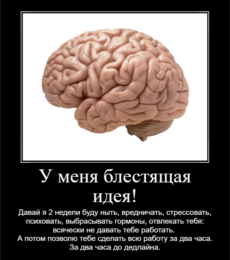 Эх... :( - Моё, Юмор, Мысли, Дедлайн, Прокрастинация, Лень, Психология, Демотиватор