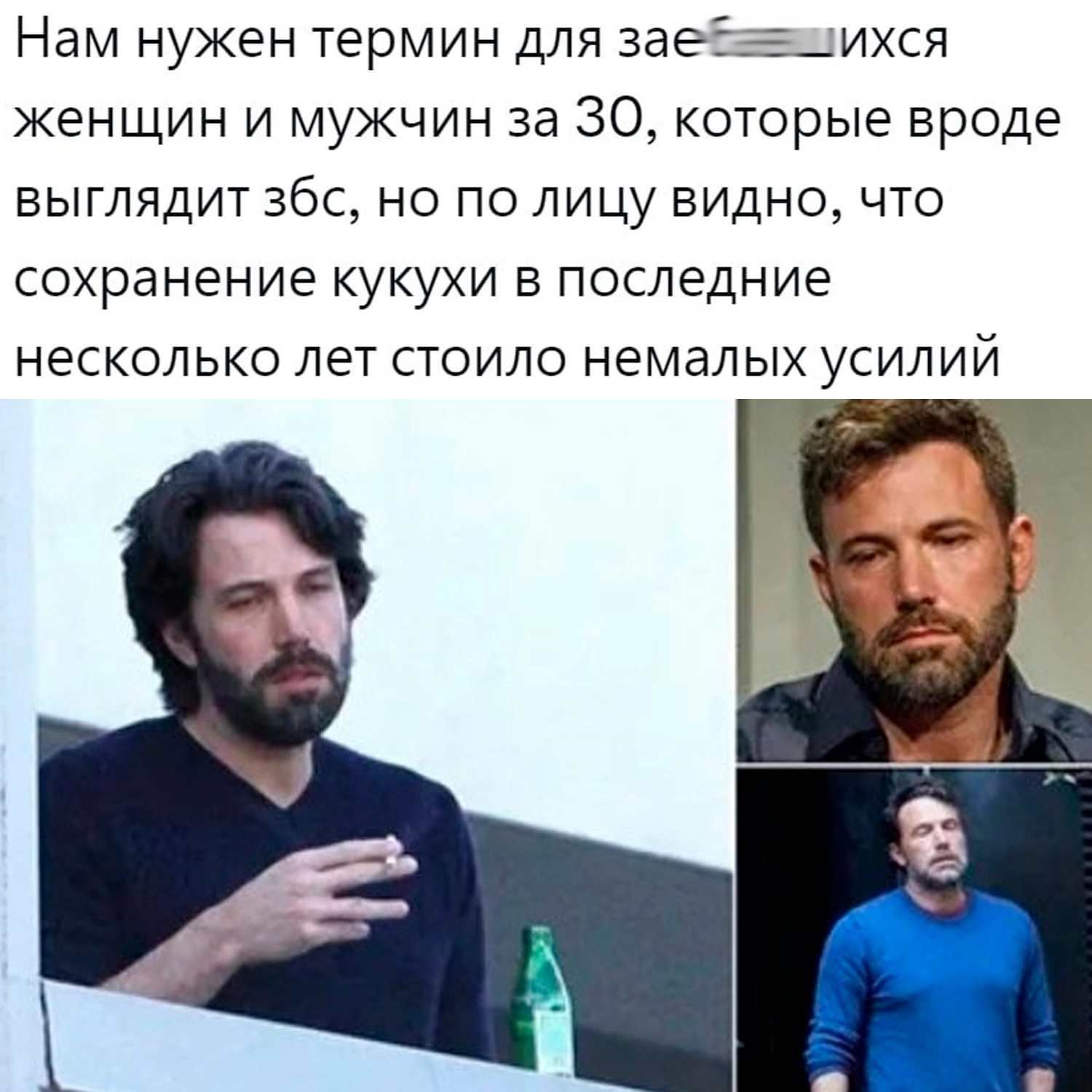 Nevyzhuk - Memes, Adulthood, Adults, 30 years, Cuckoo, Fatigue, Ben Affleck, Mat, Picture with text