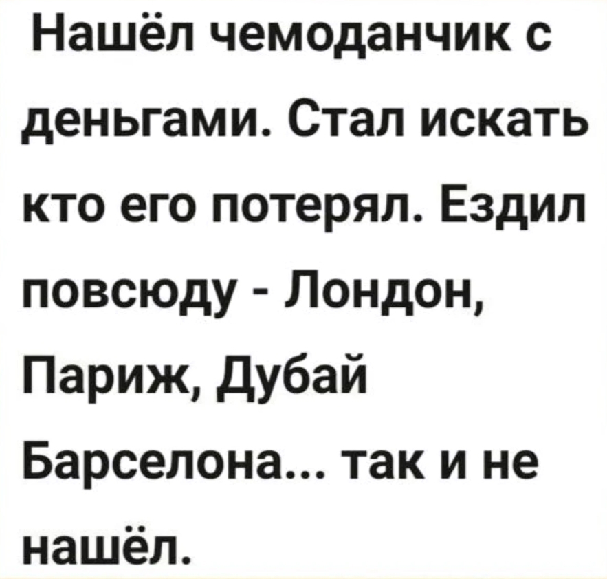 Ездил повсюду... - Из сети, Юмор, Мемы, Текст, Скриншот, Анекдот, Картинка с текстом, Чемодан, Деньги, Поездка