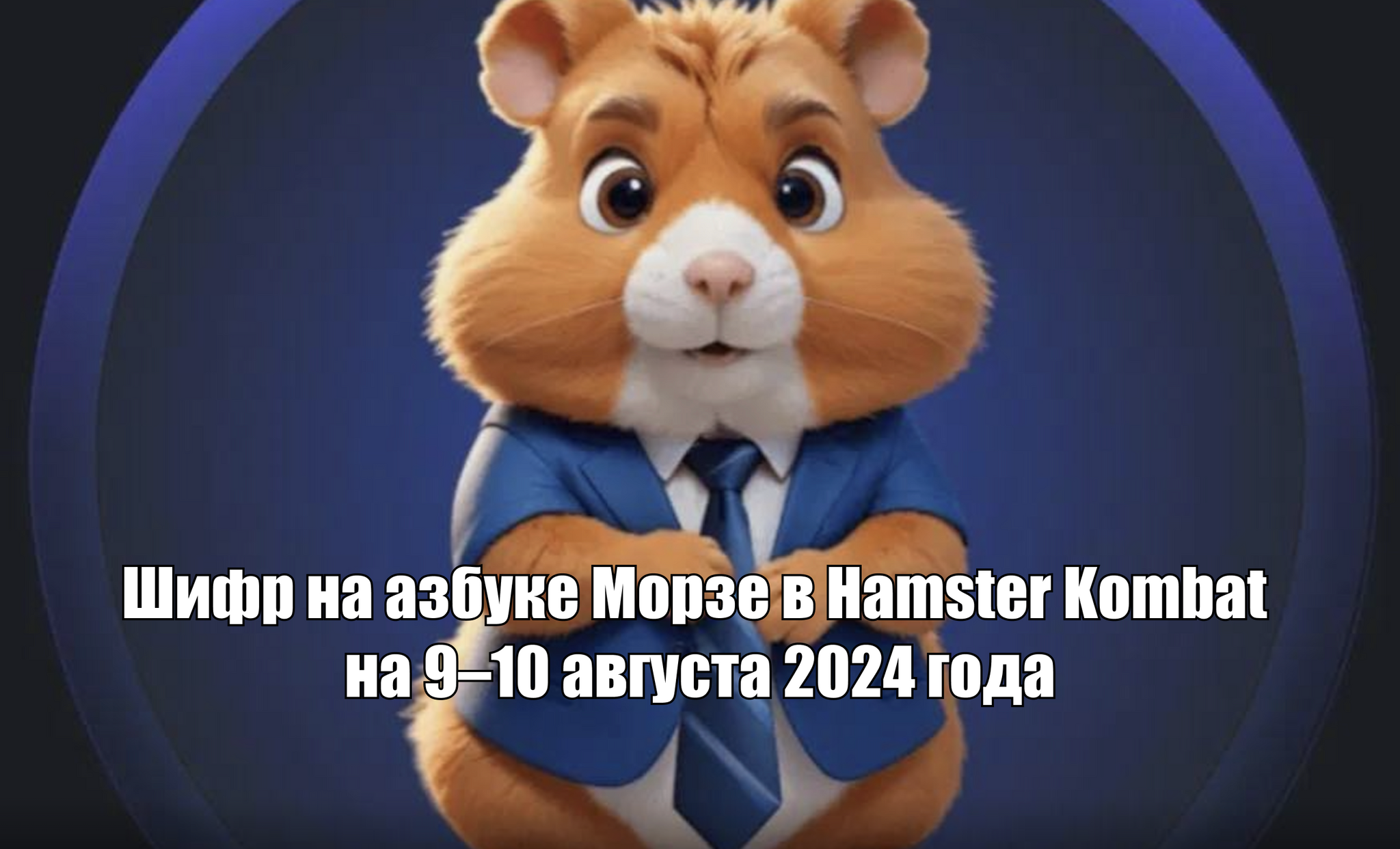 Секретный шифр Hamster Kombat на 9–10 августа - Моё, Гайд, Хомяк, Игры, Инструкция, Hamster Kombat, Telegram