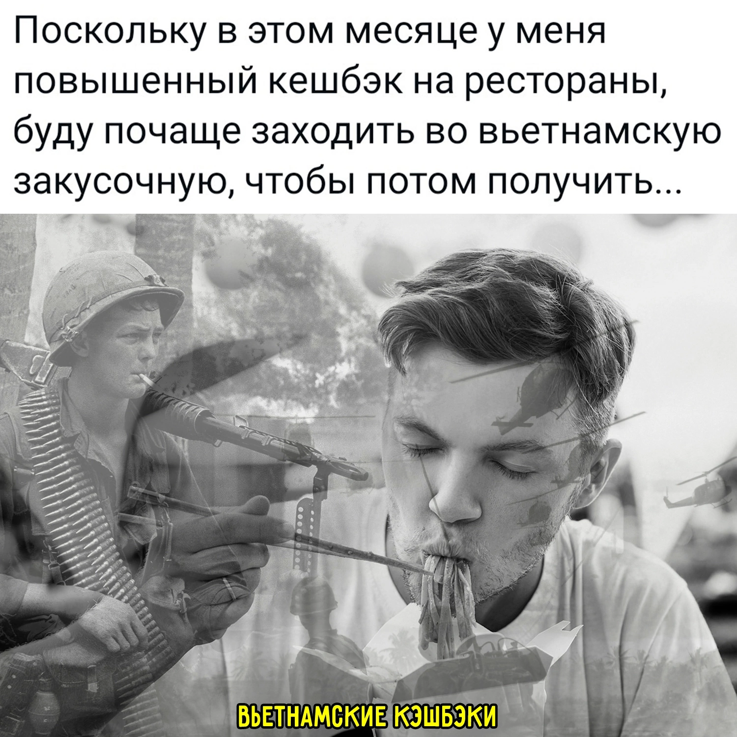 Джони, они на деревьях... - Кэшбэк, Кухня, Вьетнам, Вьетнамские флешбеки, Банк, Мемы, Картинка с текстом, Игра слов, Повтор