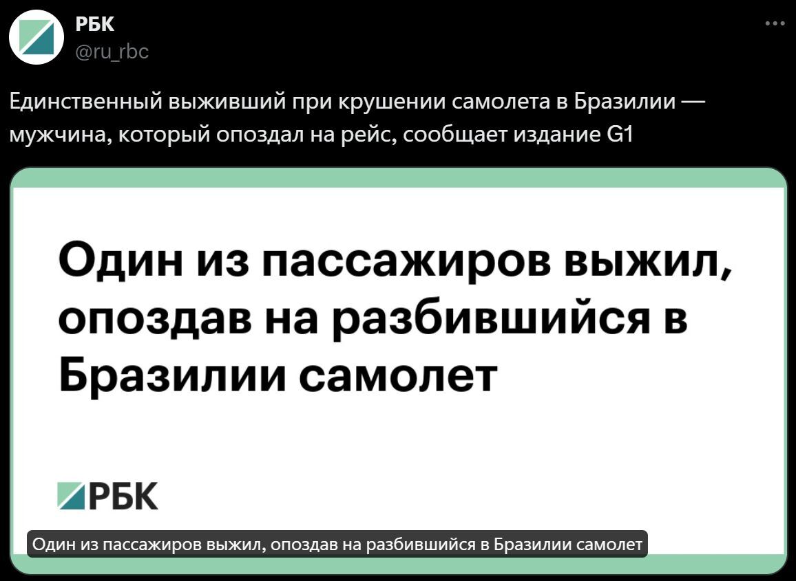 Ответ на пост «В Бразилии  упал самолет» - Авиакатастрофа, Бразилия, Негатив, Новости, Трагедия, Общество, Везение, Удача, Вторая попытка, РБК, Ответ на пост