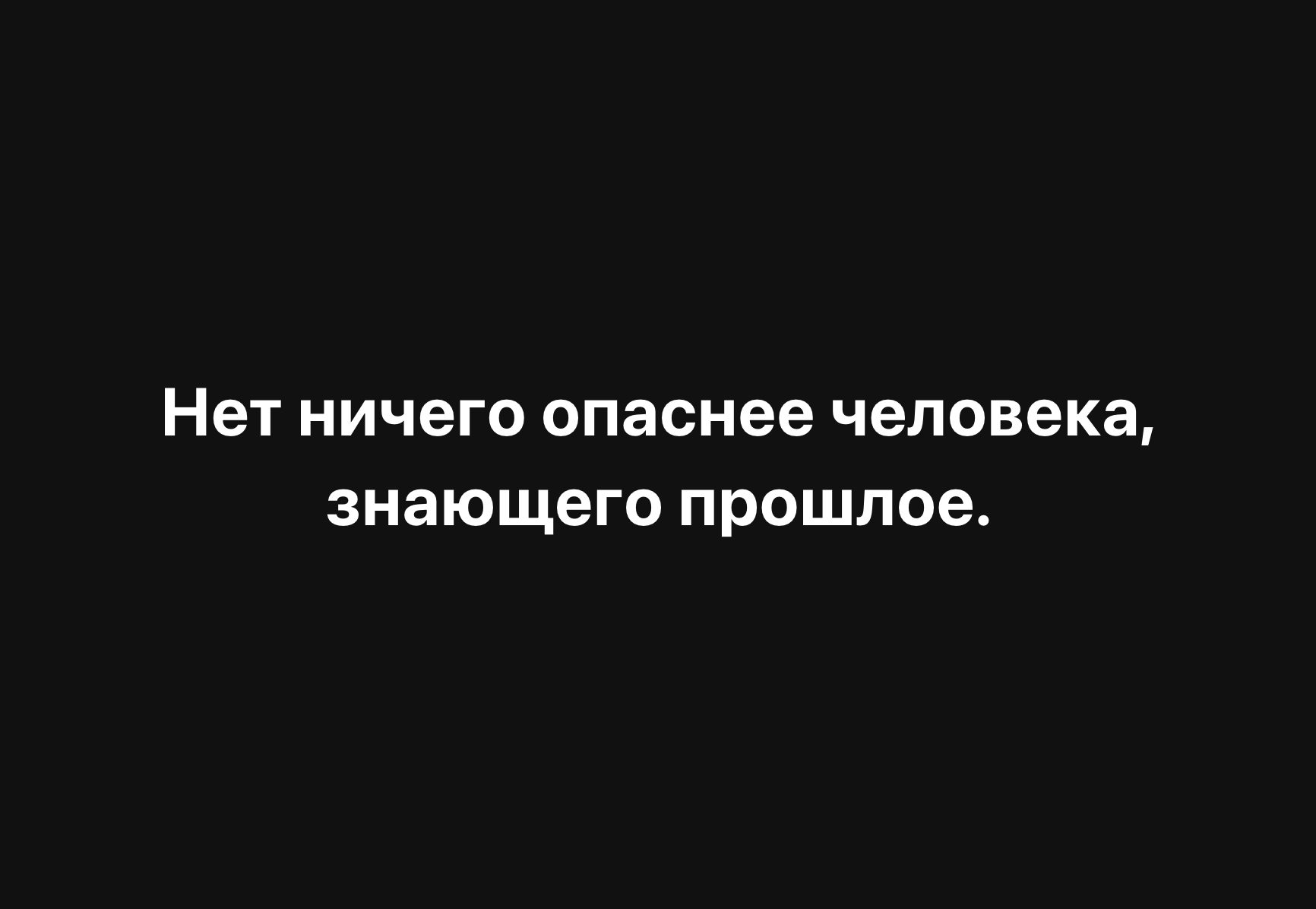 There is nothing more dangerous than a man who knows the past - Psychology, Psychological help, Psychotherapy, Психолог, Psychological trauma