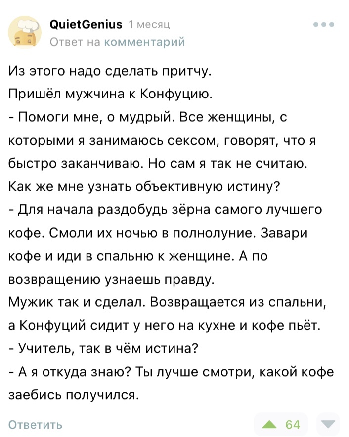 Не перевелись ещё на Пикабу талантливые комментаторы - Комментарии на Пикабу, Притча, Юмор, Конфуций, Секс, Кофе, Длиннопост, Скриншот