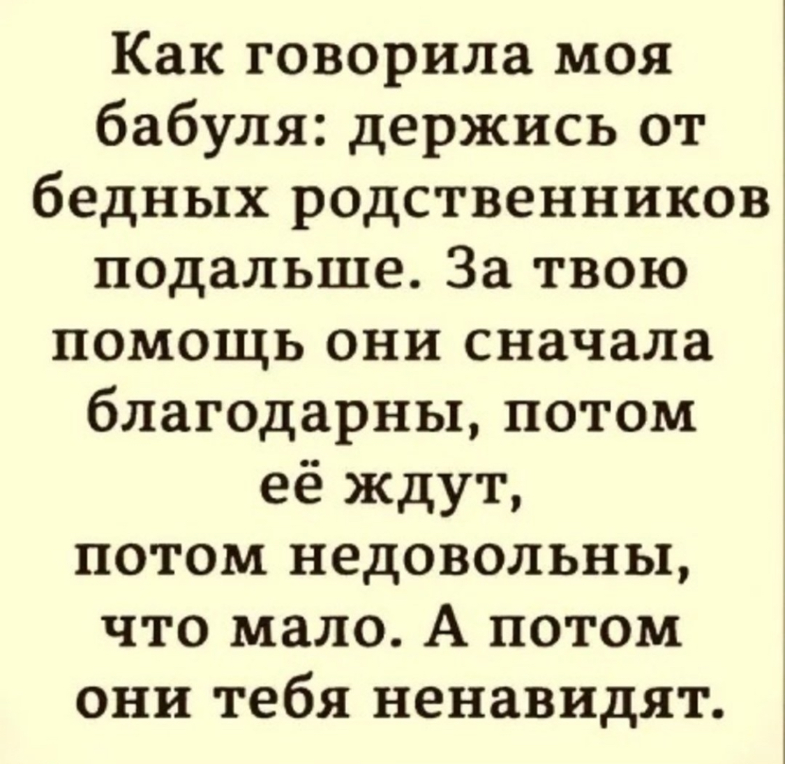 Бедные родственники - Родственники, Помощь, Долг, Отношения, Семья, Друзья, Картинка с текстом, Бедность, Волна постов