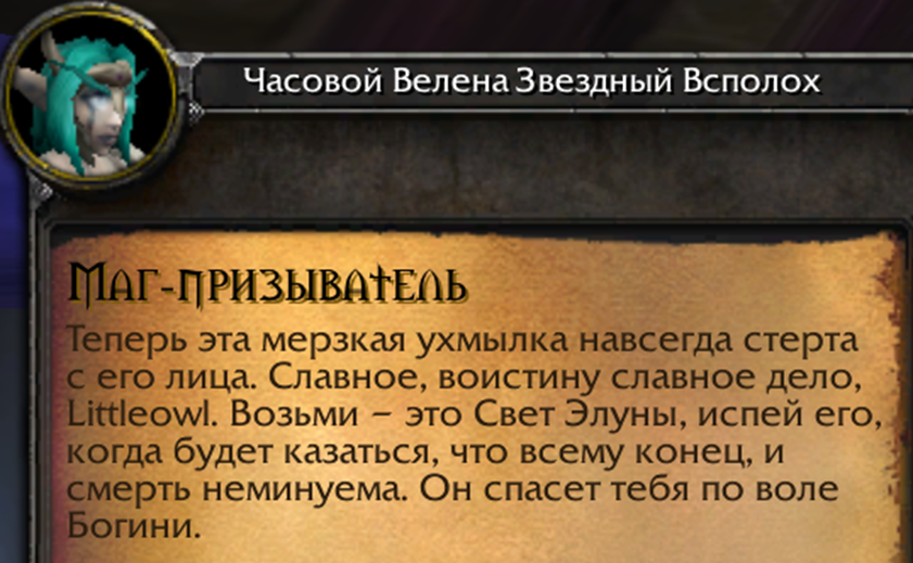 Художественное прохождение WoW Хардмод. Глава 32. Свет Элуны - Моё, World of Warcraft, Прохождение, Авторский рассказ, Фанфик, Фэнтези, Warcraft, Демон, Ночные эльфы, Длиннопост