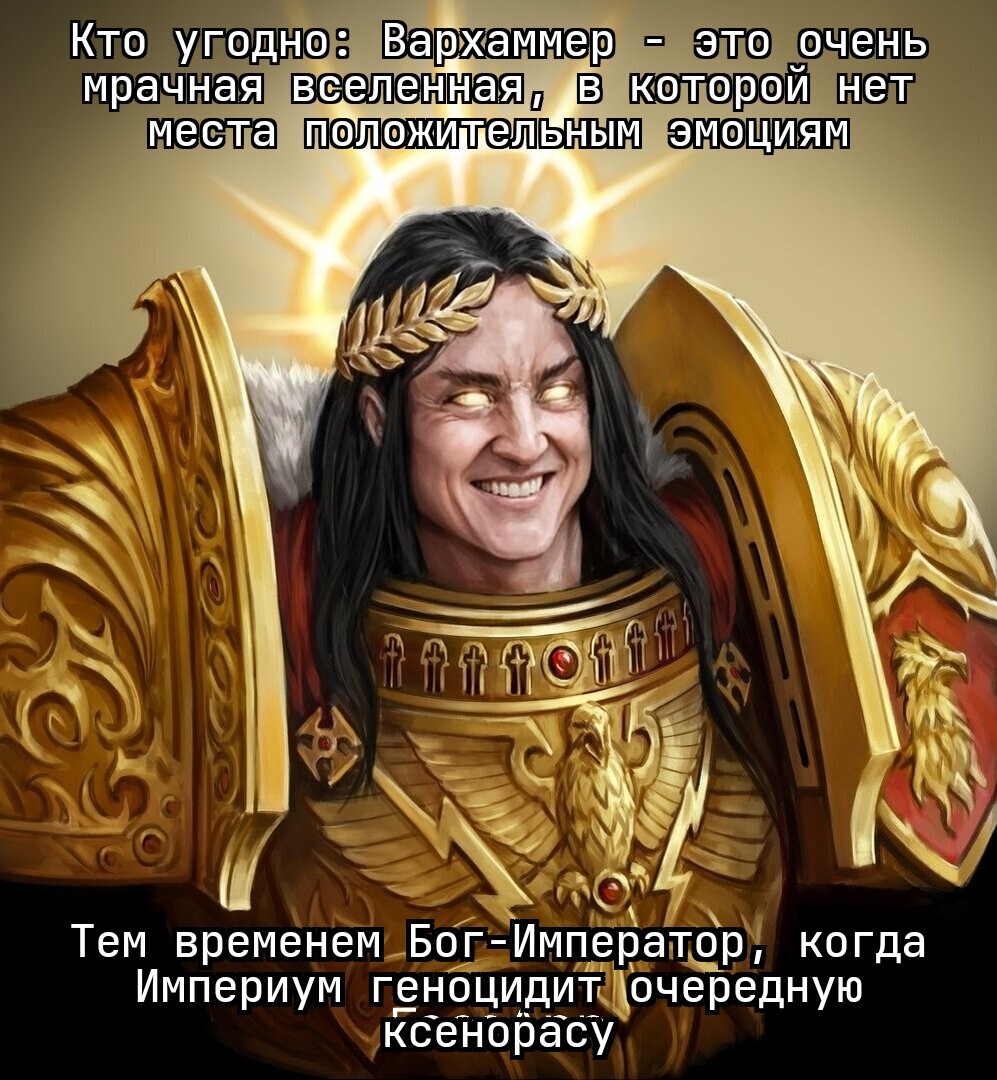 Still, he is the best of people... - My, Warhammer, Warhammer 30k, Warhammer 40k, Wh humor, Emperor