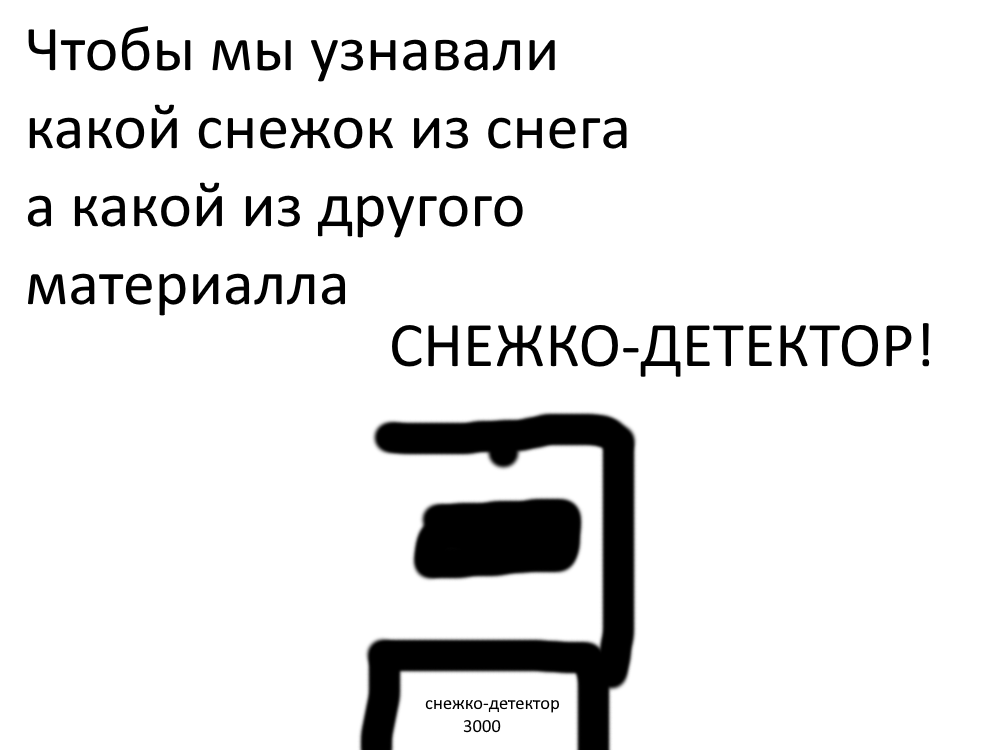 То чего нам не хватало в детстве! - Моё, Зима, Детство, Игры, Снежки, Изобретения, Наука, Длиннопост