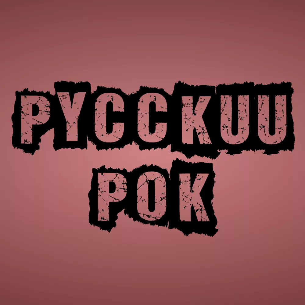 Russian Rock - Моё, Русский рок, Рок