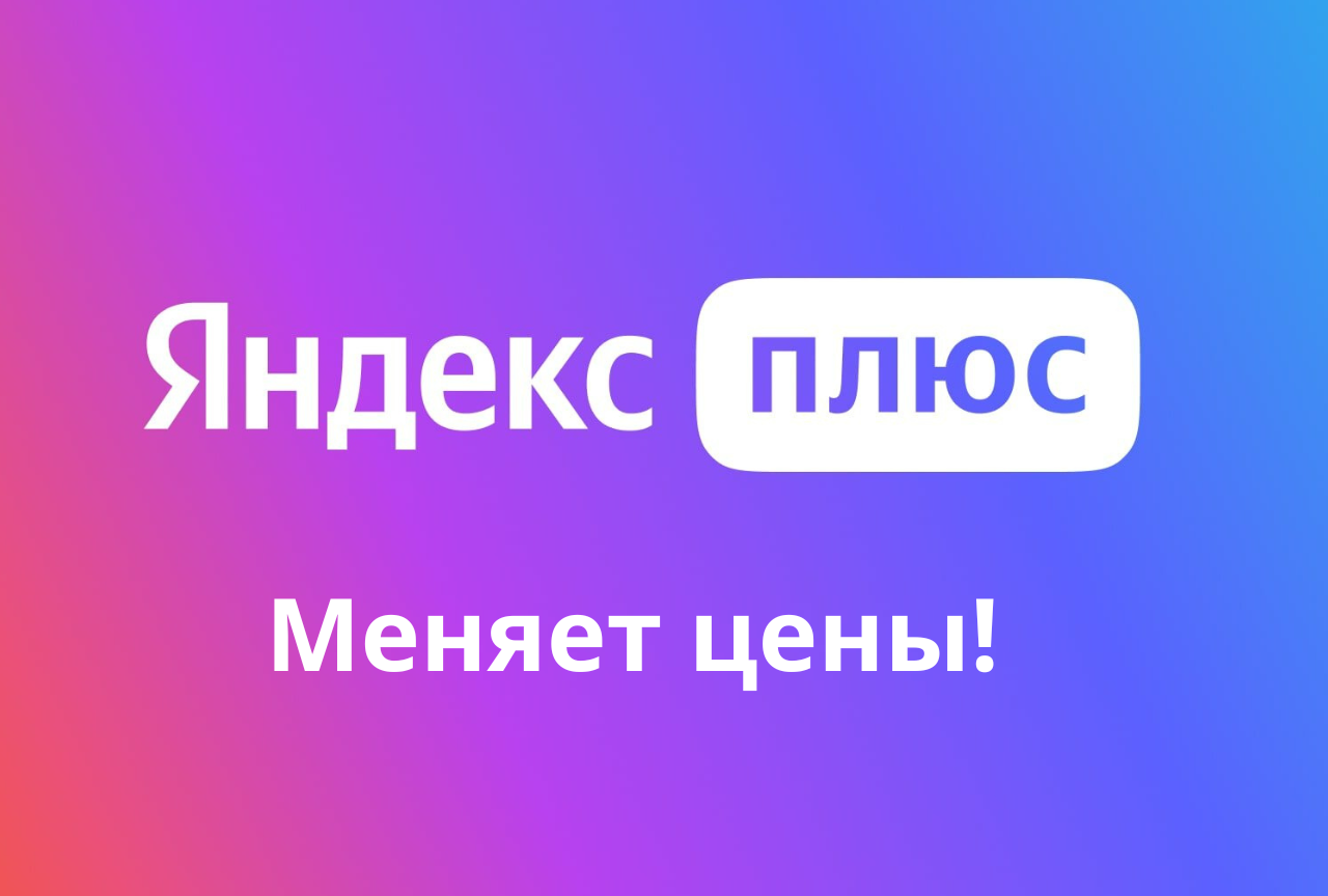 Проверьте подписки Плюса: Яндекс в одностороннем порядке повышает цены ...