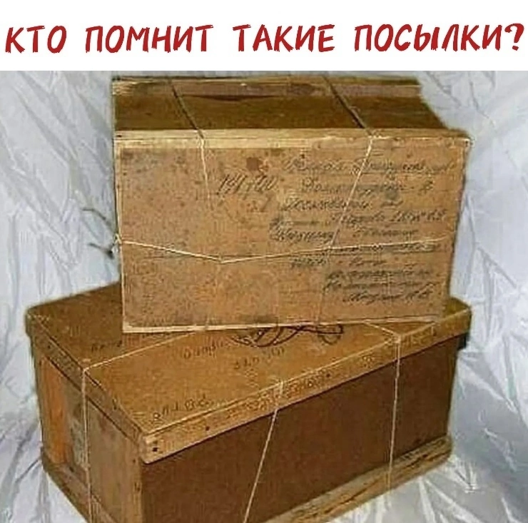 Помните такие посылки? - Моё, Почта, Посылка, Картинка с текстом, СССР, Сделано в СССР