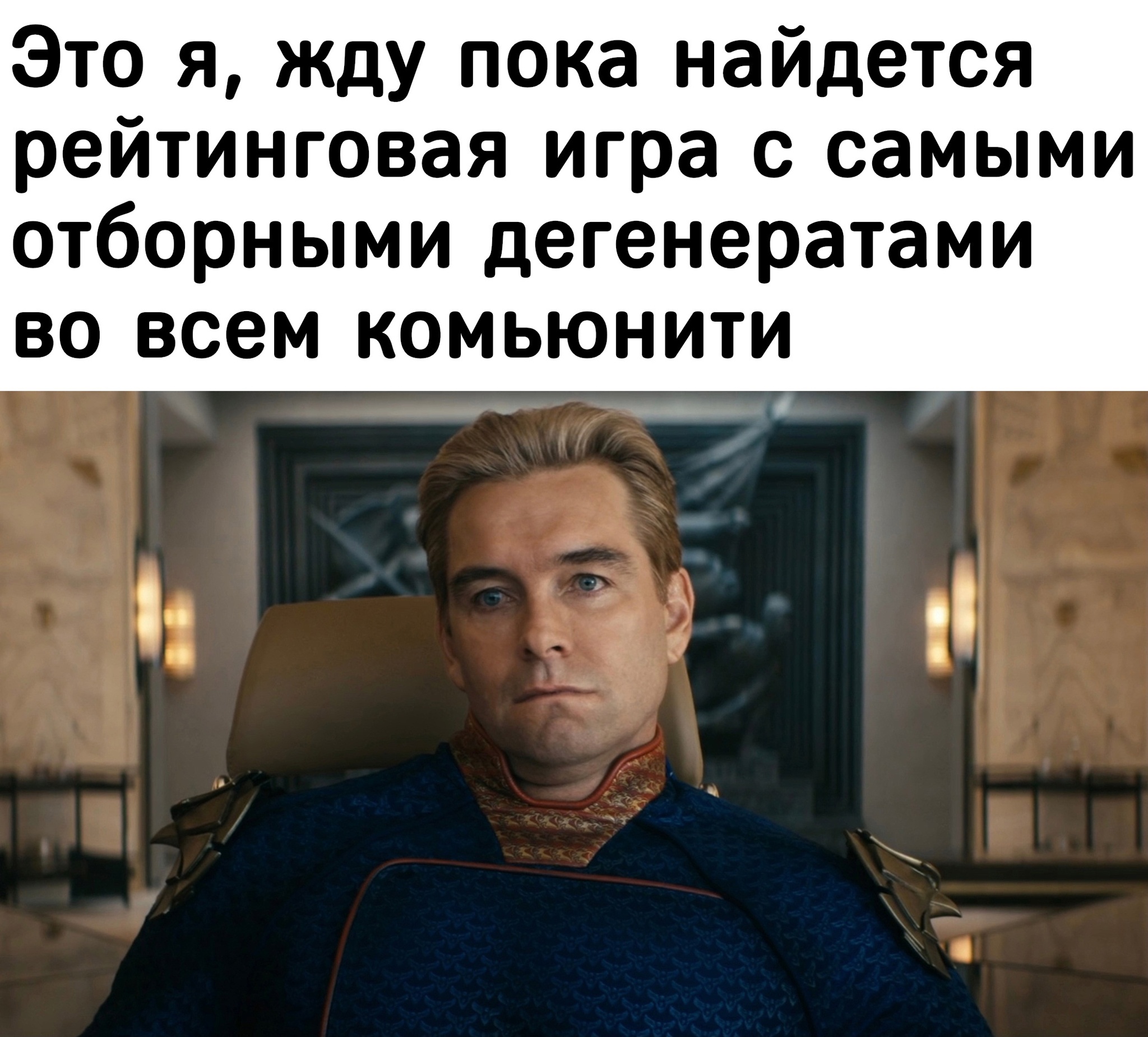 Ждун - Компьютерные игры, Картинка с текстом, Homelander (сериал Пацаны), Установка, Длиннопост, Геймеры