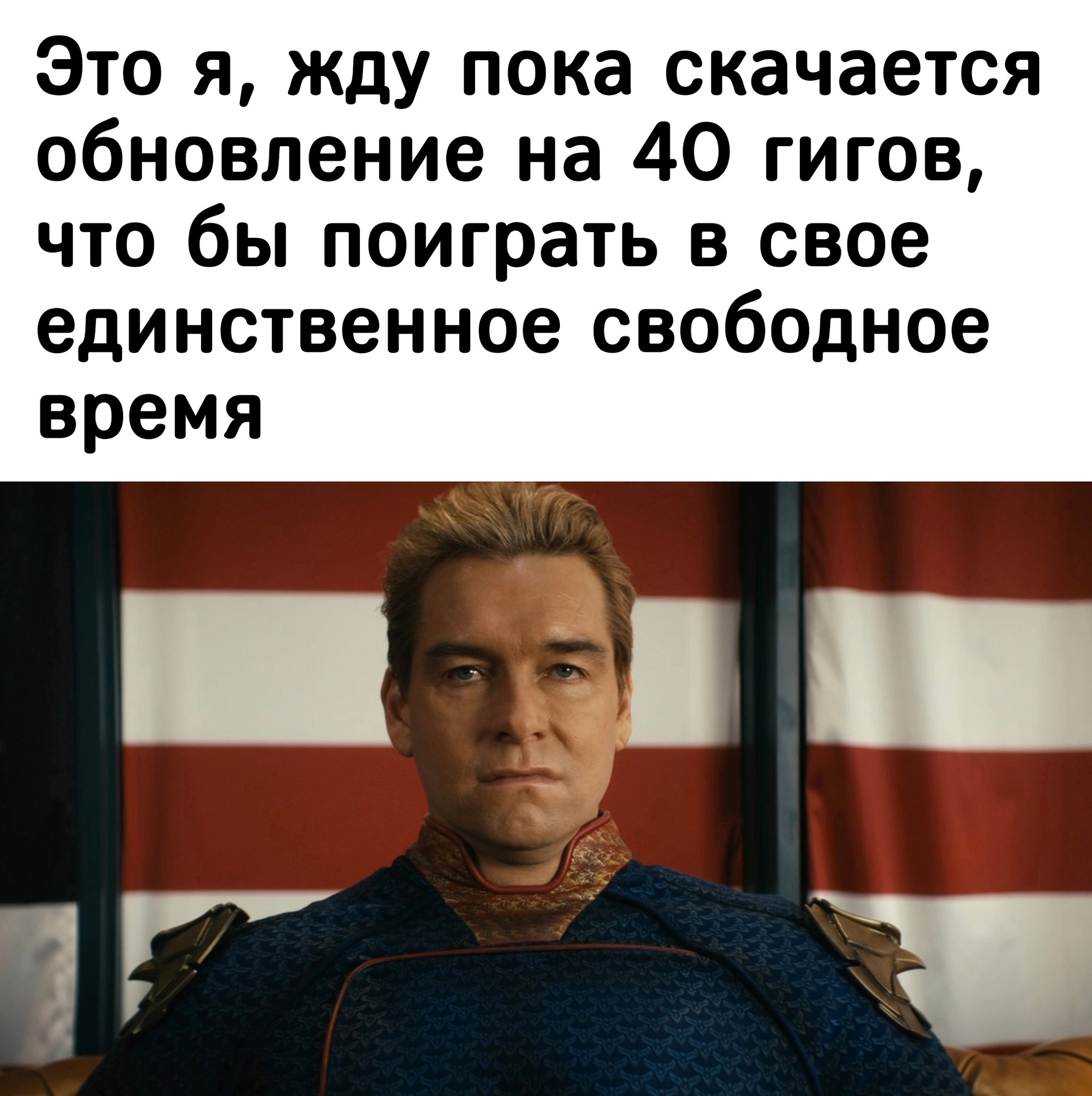 Ждун - Компьютерные игры, Картинка с текстом, Homelander (сериал Пацаны), Установка, Длиннопост, Геймеры