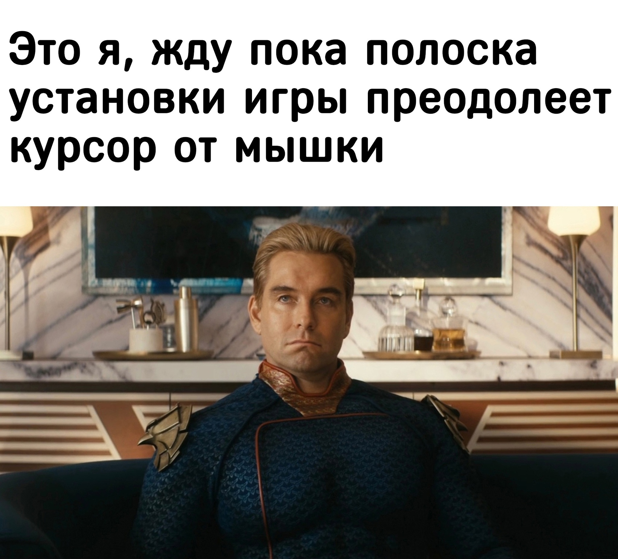 Ждун - Компьютерные игры, Картинка с текстом, Homelander (сериал Пацаны), Установка, Длиннопост, Геймеры